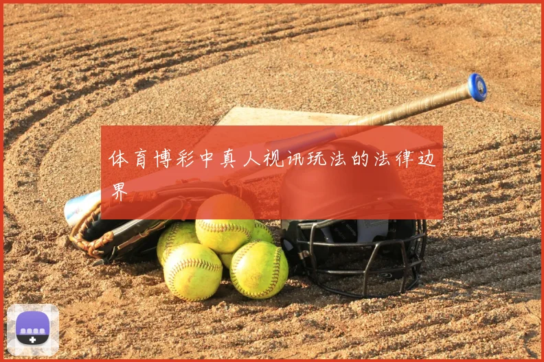 体育博彩中真人视讯玩法的法律边界