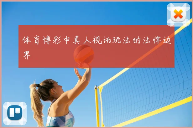 体育博彩中真人视讯玩法的法律边界